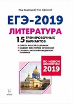 Книга ЕГЭ Литература 15 трен.вариантов Сенина Н.А., б-471, Баград.рф